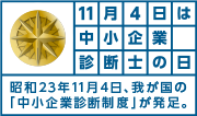 11月4日は中小企業診断士の日 - 昭和23年11月4日、我が国の「中小企業診断制度」が発足。