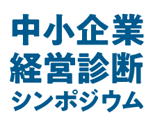 中小企業経営診断シンポジウム