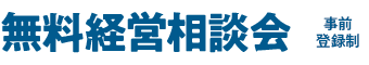 無料経営相談会［事前登録制］