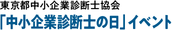 東京都中小企業診断士協会「中小企業診断士の日」イベント