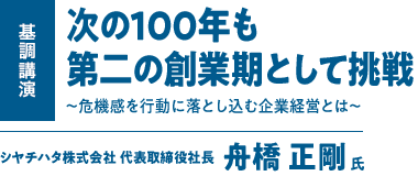 ［基調講演］次の100年も第二の創業期として挑戦〜危機感を行動に落とし込む企業経営とは〜 - シヤチハタ株式会社 代表取締役社長 船橋 正剛 氏
