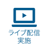 ライブ配信実施