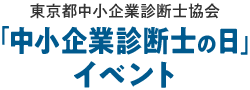 東京都中小企業診断士協会「中小企業診断士の日」イベント