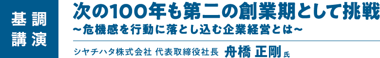 ［基調講演］次の100年も第二の創業期として挑戦〜危機感を行動に落とし込む企業経営とは〜 - シヤチハタ株式会社 代表取締役社長 船橋 正剛 氏