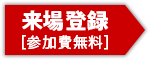 来場登録